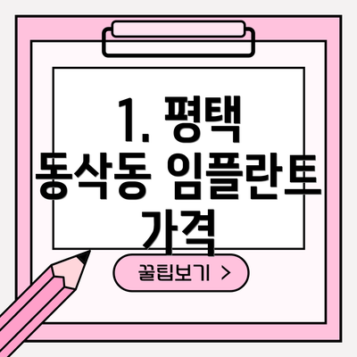 1. 평택 동삭동 임플란트 가격