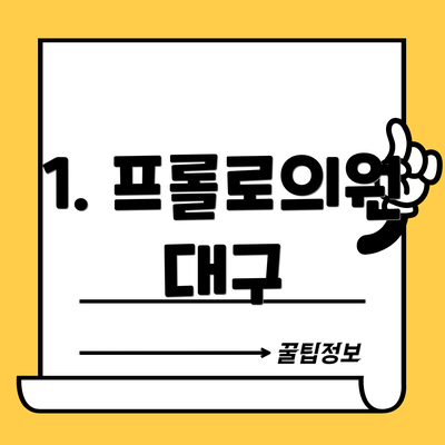 1. 프롤로의원 대구