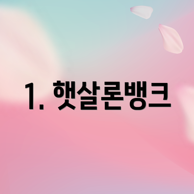 1. 햇살론뱅크