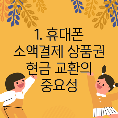 1. 휴대폰 소액결제 상품권 현금 교환의 중요성