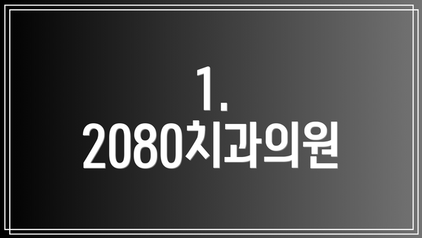 1. 2080치과의원