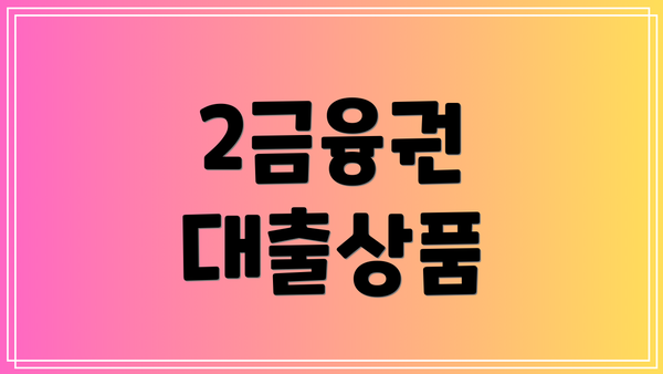 2금융권 대출상품
