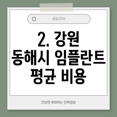 2. 강원 동해시 임플란트 평균 비용