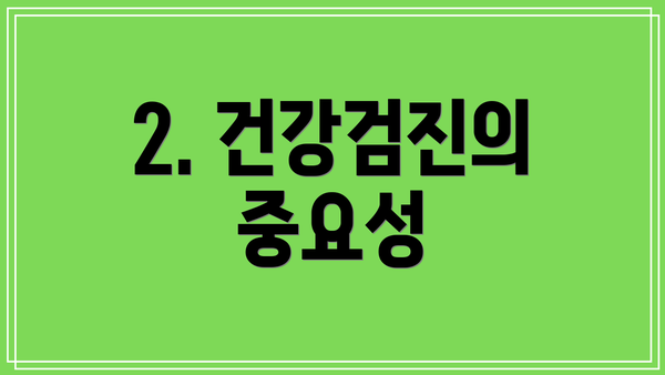 2. 건강검진의 중요성