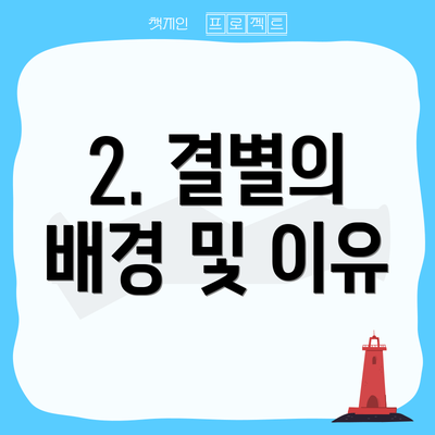 2. 결별의 배경 및 이유