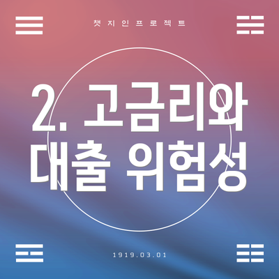 2. 고금리와 대출 위험성
