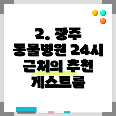 2. 광주 동물병원 24시 근처의 추천 게스트룸