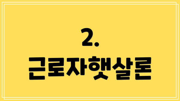 2. 근로자햇살론