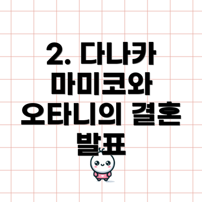 2. 다나카 마미코와 오타니의 결혼 발표