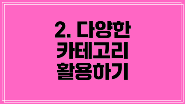 2. 다양한 카테고리 활용하기