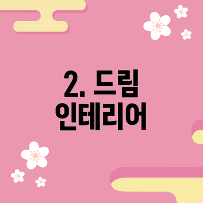 2. 드림 인테리어
