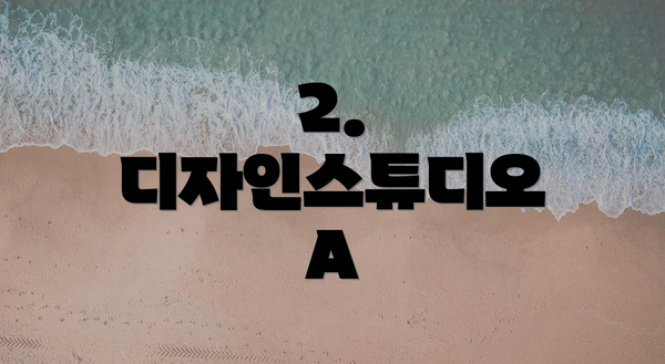 2. 디자인스튜디오 A