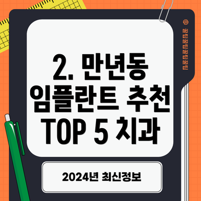 2. 만년동 임플란트 추천 TOP 5 치과