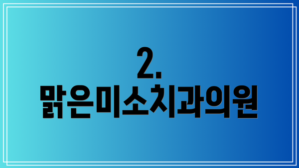 2. 맑은미소치과의원