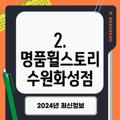 2. 명품휠스토리 수원화성점