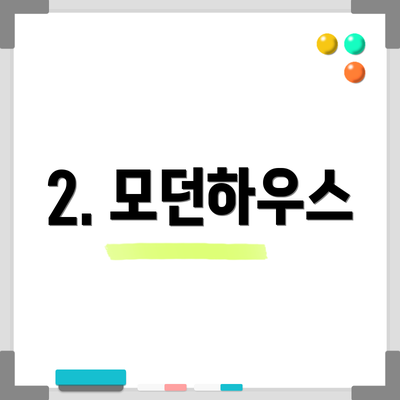 2. 모던하우스