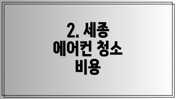 2. 세종 에어컨 청소 비용