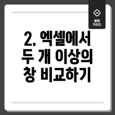 2. 엑셀에서 두 개 이상의 창 비교하기