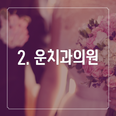 2. 운치과의원
