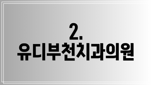 2. 유디부천치과의원