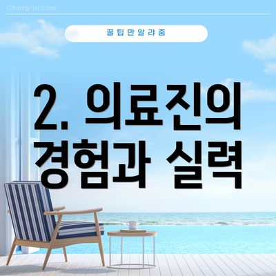 2. 의료진의 경험과 실력