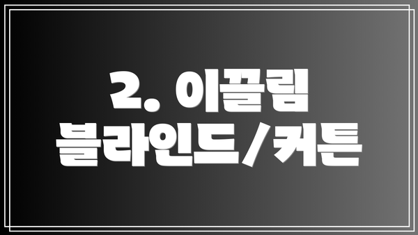 2. 이끌림 블라인드/커튼