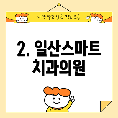 2. 일산스마트치과의원