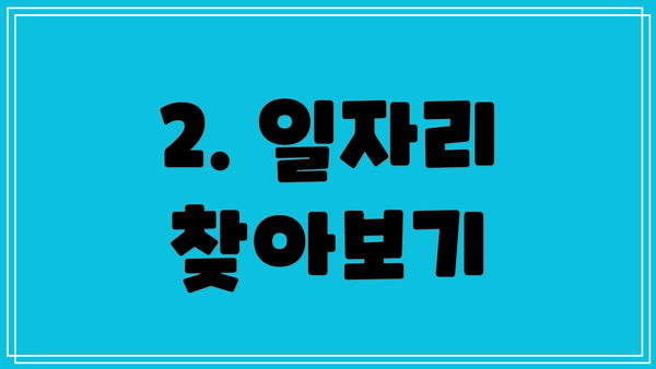 2. 일자리 찾아보기