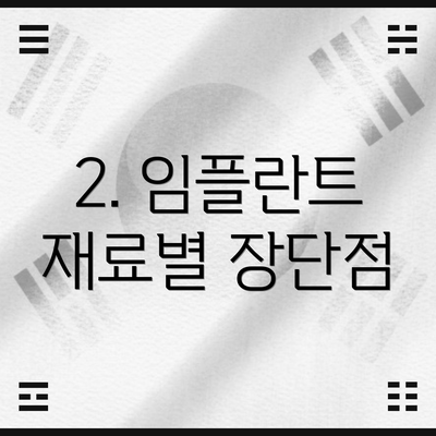 2. 임플란트 재료별 장단점