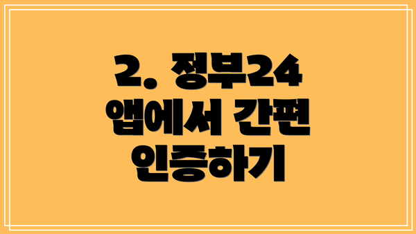 2. 정부24 앱에서 간편 인증하기