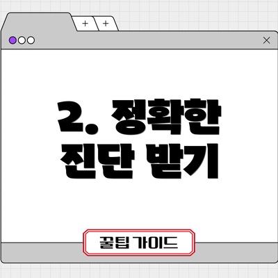 2. 정확한 진단 받기