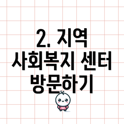 2. 지역 사회복지 센터 방문하기