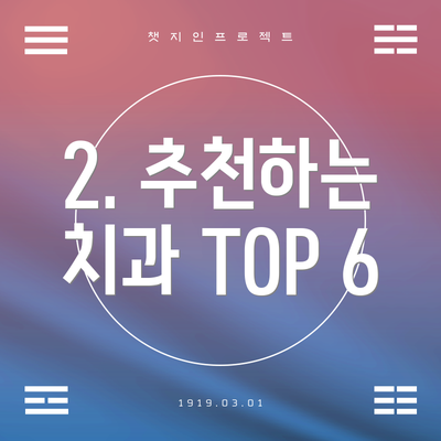 2. 추천하는 치과 TOP 6
