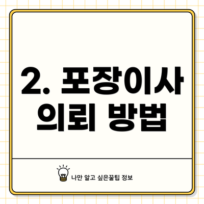 2. 포장이사 의뢰 방법
