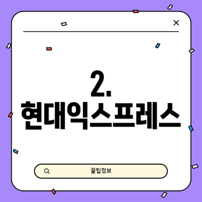 2. 현대익스프레스