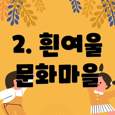 2. 흰여울 문화마을