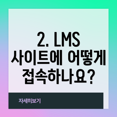 2. LMS 사이트에 어떻게 접속하나요?