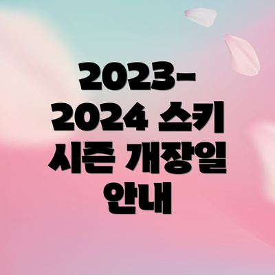 2023-2024 스키 시즌 개장일 안내