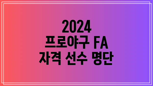 2024 프로야구 FA 자격 선수 명단