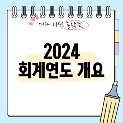 2024 회계연도 개요