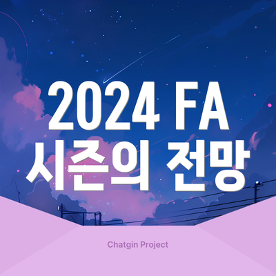 2024 FA 시즌의 전망