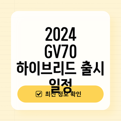 2024 GV70 하이브리드 출시 일정