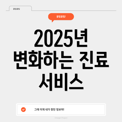 2025년 변화하는 진료 서비스