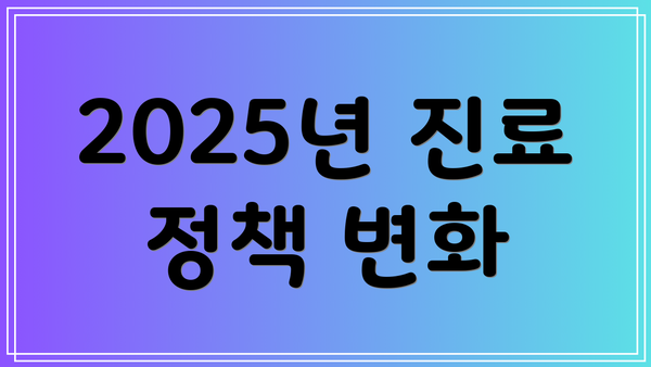 2025년 진료 정책 변화