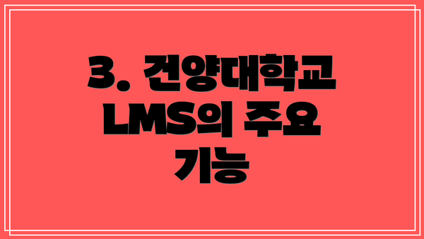 3. 건양대학교 LMS의 주요 기능
