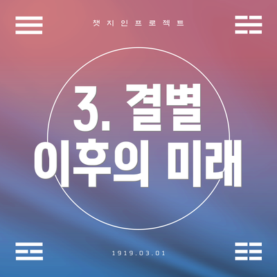 3. 결별 이후의 미래