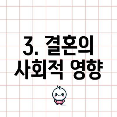 3. 결혼의 사회적 영향