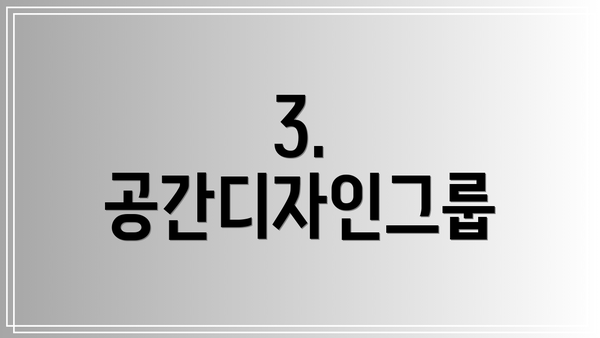 3. 공간디자인그룹