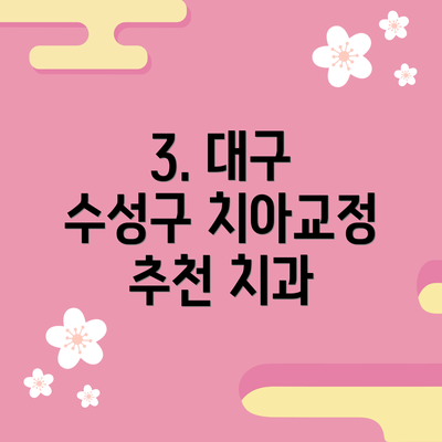 3. 대구 수성구 치아교정 추천 치과