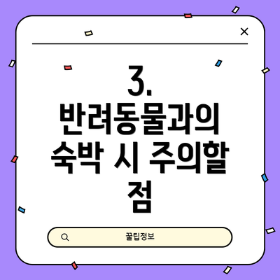 3. 반려동물과의 숙박 시 주의할 점